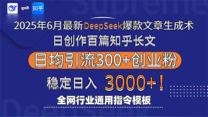 2025年6月最新Deepseek爆款文章生成术：日创作百篇知乎长文，日均引流3000-闲赋网
