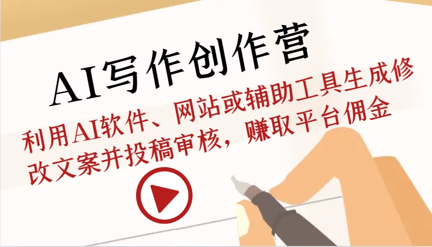 AI写作创作营：利用AI软件、网站或辅助工具生成修改文案并投稿审核，赚取平台佣金-闲赋网