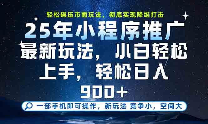 一部手机轻松月入20000+，25年最新小程序玩法教学，小白轻松上手-闲赋网