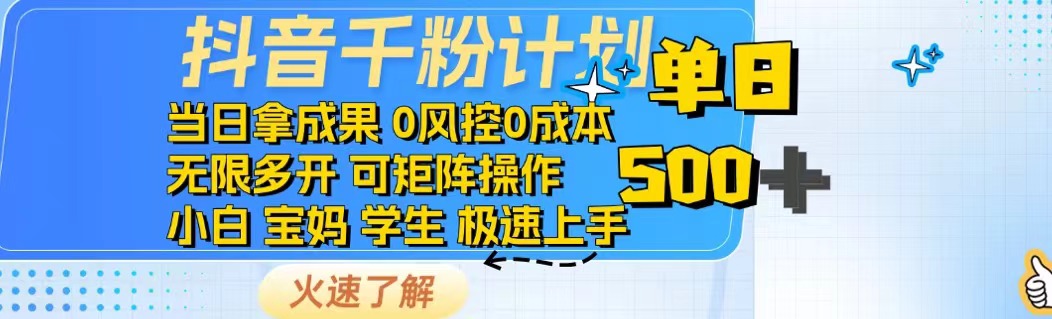 抖音千粉计划日入500+免费知识分享！-闲赋网