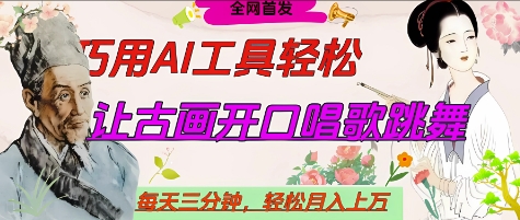 世界名人名言开口说话唱歌跳舞，流量爆炸，用AI工具每天10分钟，轻松月入过W-闲赋网