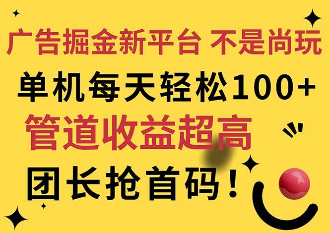 广告掘金新平台，不是尚玩！有空刷刷，每天轻松100+，团长抢首码-闲赋网