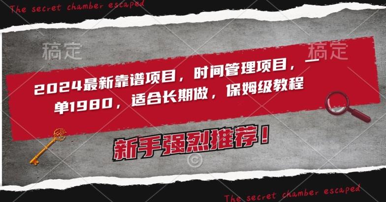 2024最新靠谱项目，时间管理项目，收徒一单1980，适合长期做，保姆级教程【揭秘】-闲赋网