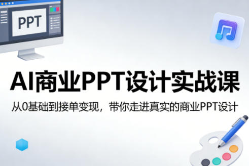 AI商业PPT设计实战课，从0基础到接单变现，带你走进真实的商业PPT设计-闲赋网