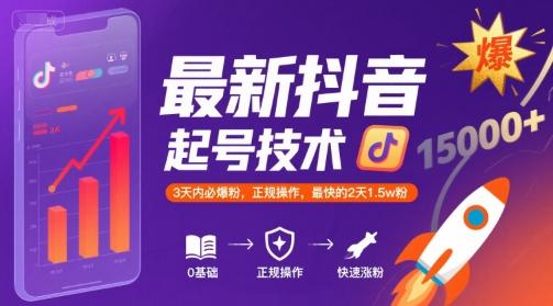 最新抖音涨粉起号技术，3天内必爆粉，正规操作，最快的2天1.5w粉-闲赋网