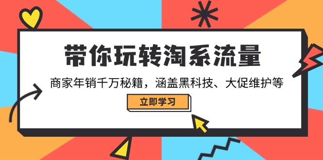 带你玩转淘系流量，商家年销千万秘籍，涵盖黑科技、大促维护等-闲赋网