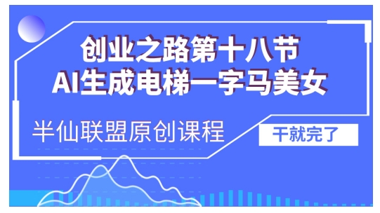 AI生成电梯一字马美女制作教程，条条流量上万，别再在外面被割韭菜了，全流程实操-闲赋网