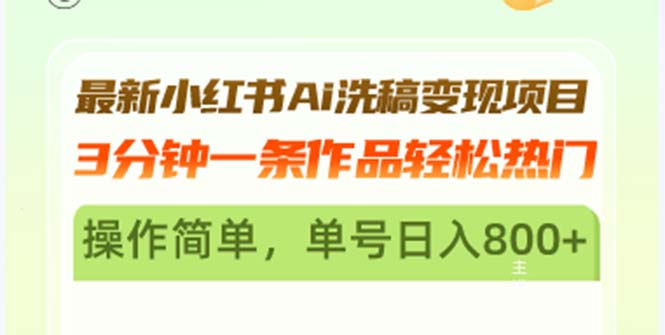 最新小红书Ai洗稿变现项目 3分钟一条作品轻松热门 操作简单，单号日入800+-闲赋网