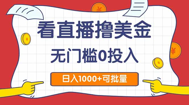 看直播撸美金2.0，无门槛0投入，单日可达1000+，可批量复制-闲赋网