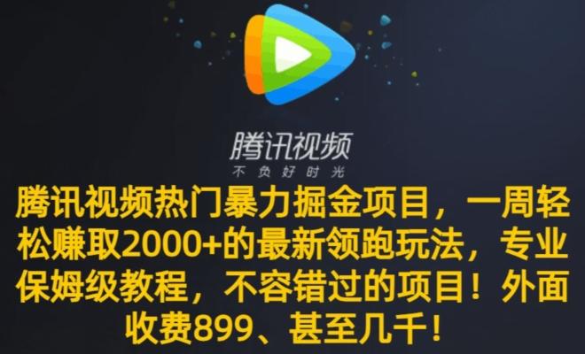 腾讯视频热门暴力掘金项目，一周轻松赚取2000+的最新领跑玩法，专业保姆级教程-闲赋网