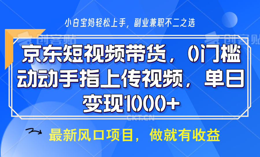 京东短视频带货，操作简单，可矩阵操作，动动手指上传视频，轻松日入1000+-闲赋网