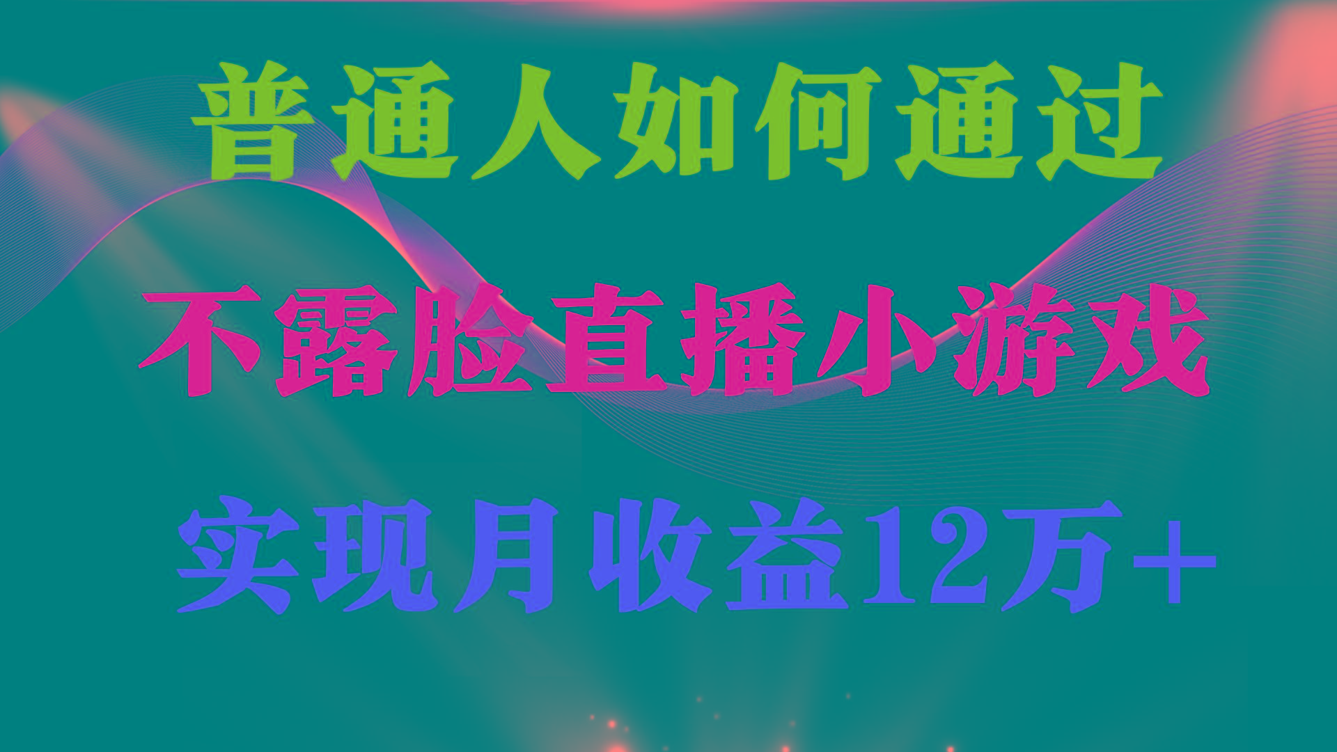 (9661期)普通人逆袭项目 月收益12万+不用露脸只说话直播找茬类小游戏 收益非常稳定-闲赋网