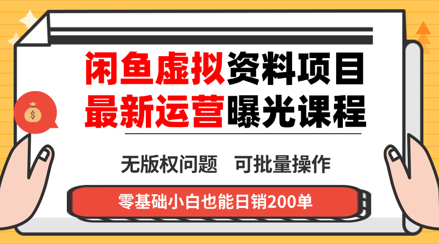 闲鱼虚拟资料最新变现玩法，一人多店无需囤货，多管道收益独家玩法…-闲赋网