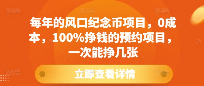 每年的风口纪念币项目，0成本，100%挣钱的预约项目，一次能挣几张【揭秘】-闲赋网