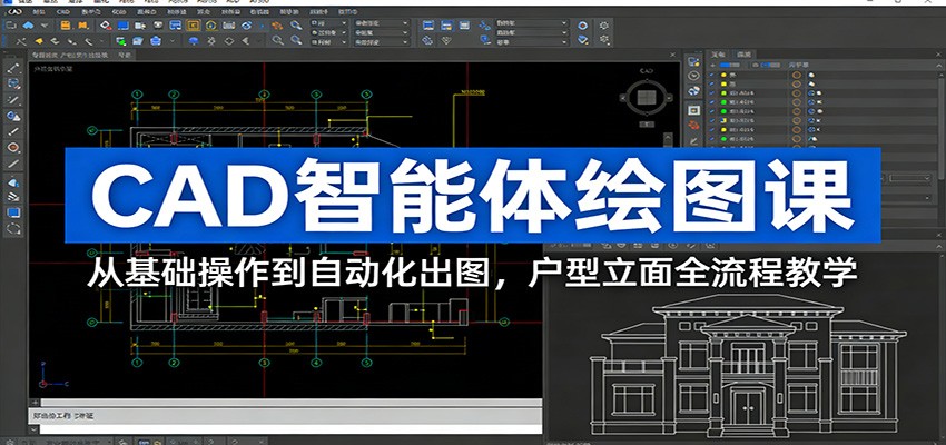 CAD智能体绘图课：从基础操作到自动化出图，户型立面全流程教学-闲赋网