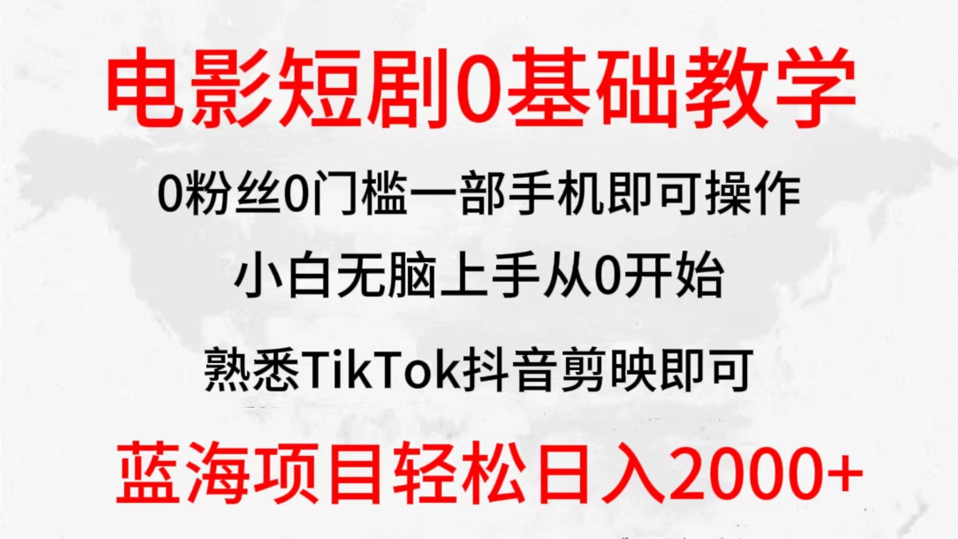 (9858期)2024全新蓝海赛道，电影短剧0基础教学，小白无脑上手，实现财务自由-闲赋网