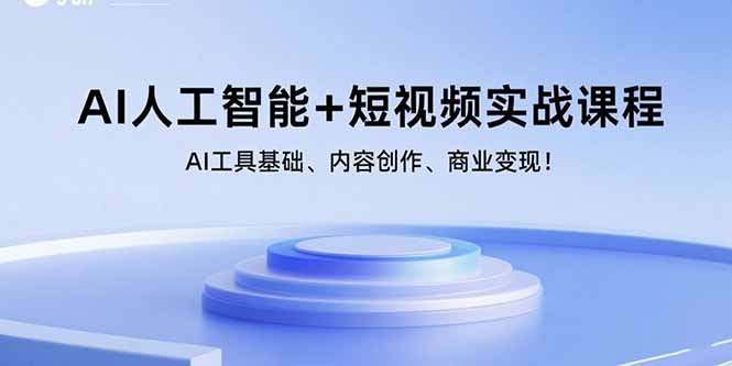 AI人工智能+短视频实战课程：AI工具基础、内容创作、商业变现！-闲赋网