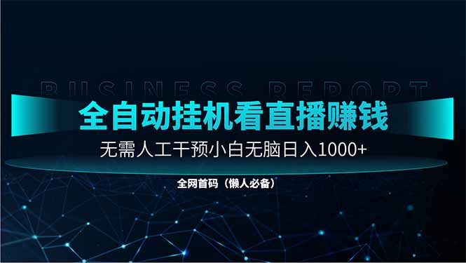 直播助手全自动看大平台直播赚钱，全自动无需人工干预，小白无脑日入1000-闲赋网
