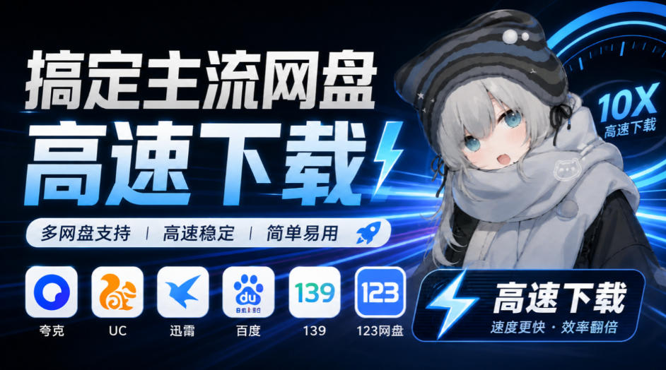 c80758f71a2af385c2c7919bd2e36310.jpeg 支持多久主流网盘平台并解析高速下载,Github上最新的开源工具!永久免费使用,YunX云析桌面版