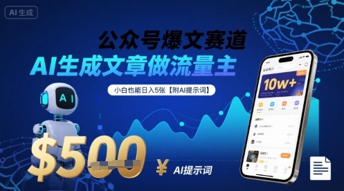 公众号爆文赛道，AI生成文章做流量主，小白也能日入5张【附AI提示词】-闲赋网