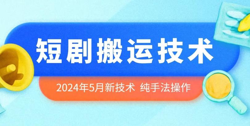 2024年5月最新的短剧搬运技术，纯手法技术操作【揭秘】-闲赋网