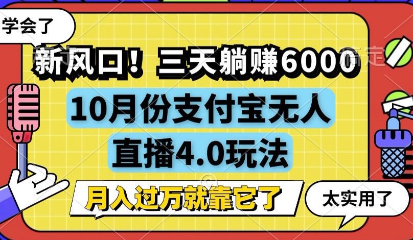 新风口！三天躺赚6000，支付宝无人直播4.0玩法，月入过万就靠它-闲赋网