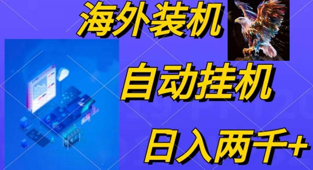 电脑脚本全自动装机，四小时单窗口收益15.8+可无线多开，日收益 1800~2…-闲赋网