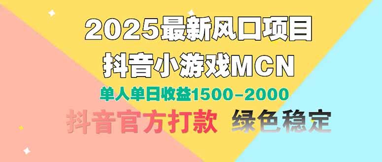 2025最新风口项目 抖音小游戏MCN 单人单日收益1500-2000+-闲赋网
