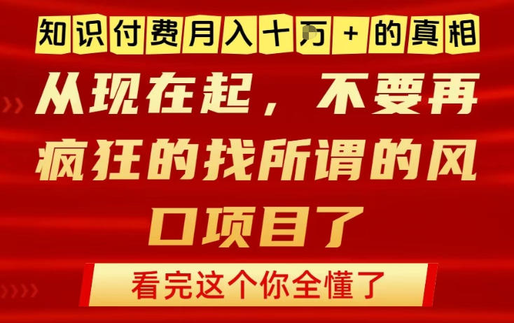 知识付费月入10个W的真相，做网创项目这一个就够了，不要再疯狂的找所谓的风口项目【揭秘】-闲赋网