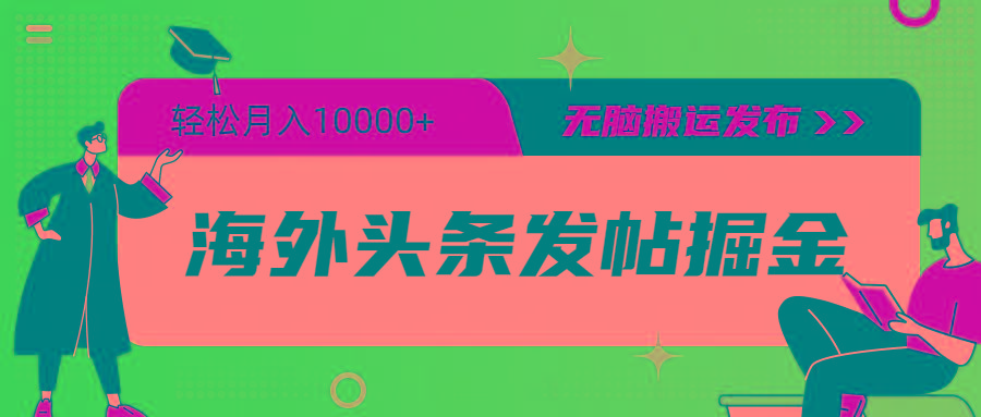 (9827期)海外头条发帖掘金，轻松月入10000+，无脑搬运发布，新手小白无门槛-闲赋网