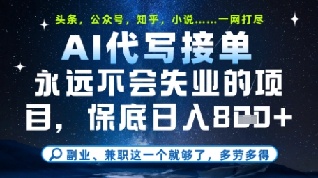 永远不会失业的项目，AI代写教学，上手之后单日稳定变现8张，头条、公众号、知乎等全部降维打击【揭秘】-闲赋网