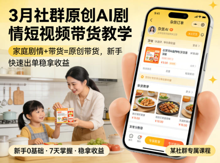 c84e38889d8ec89afcbb8495f2d75b16.jpeg 3月某社群原创AI剧情短视频带货教学,家庭剧情+带货=原创带货,新手也能快速出单稳拿收益