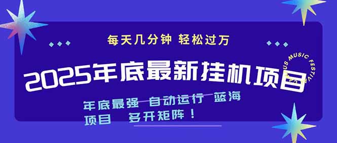 2025年年底最新挂机项目，不看电脑配置！每天几分钟，月入1000＋，可矩阵，一台电脑支持多个...-闲赋网