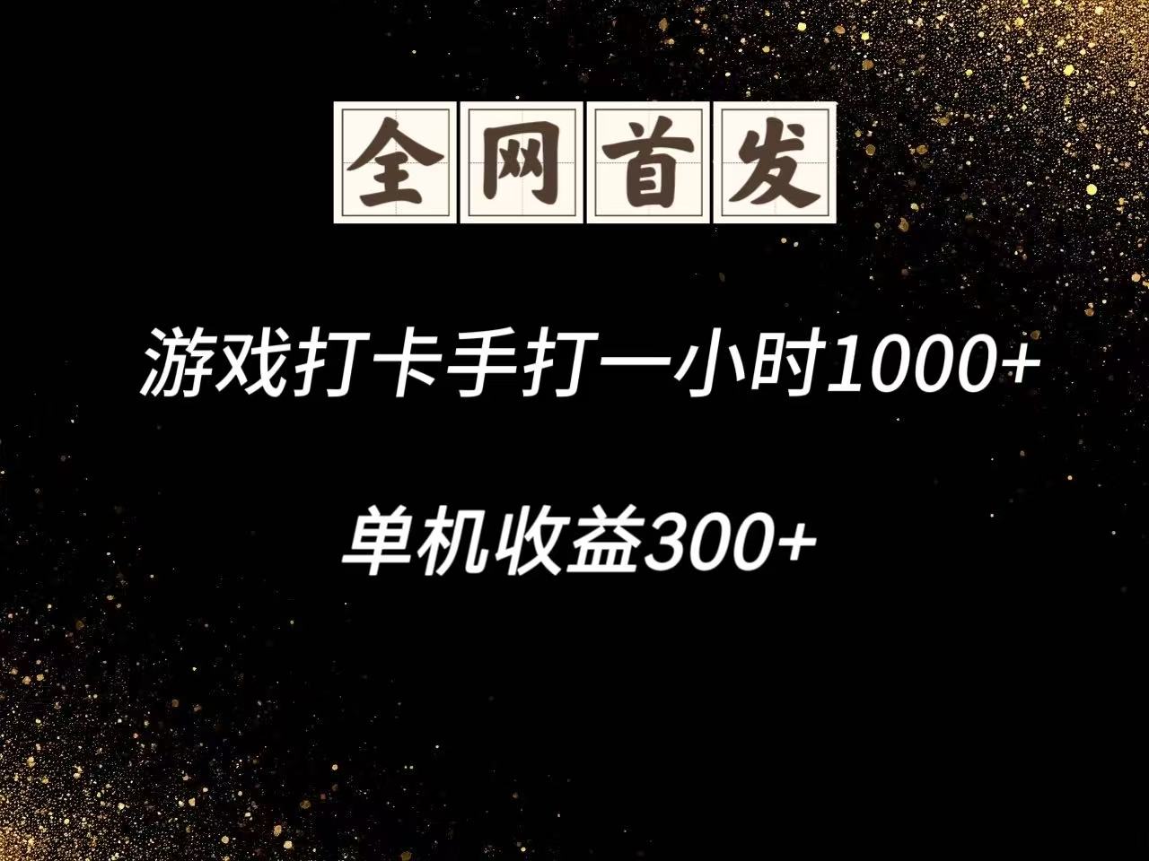 游戏打卡手打一小时1000+ 单机收益300+脚本不是市面上的战神和A+全网独家脚本-闲赋网