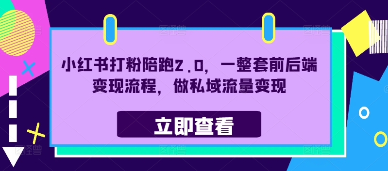 小红书打粉陪跑2.0，一整套前后端变现流程，做私域流量变现-闲赋网