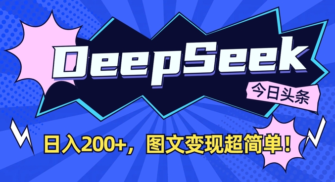 DeepSeek做今日头条图文，每天收益2张，图文变现超简单-闲赋网