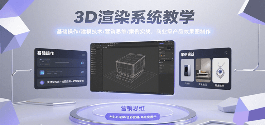 3D渲染系统教学，基础操作/建模技术/营销思维/案例实战，商业级产品效果图制作-闲赋网