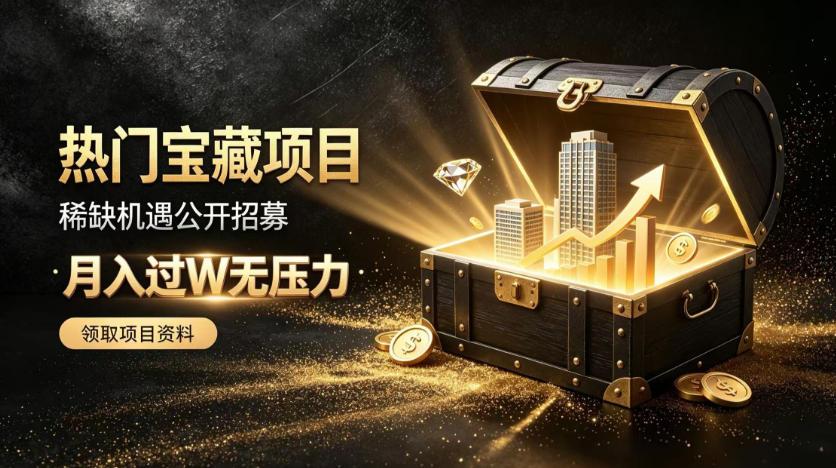c880d85b3e2819ea3d2f451be5395924.jpeg 稀缺宝藏项目公开招募,低风险入局解锁月入过1W+机会【揭秘】
