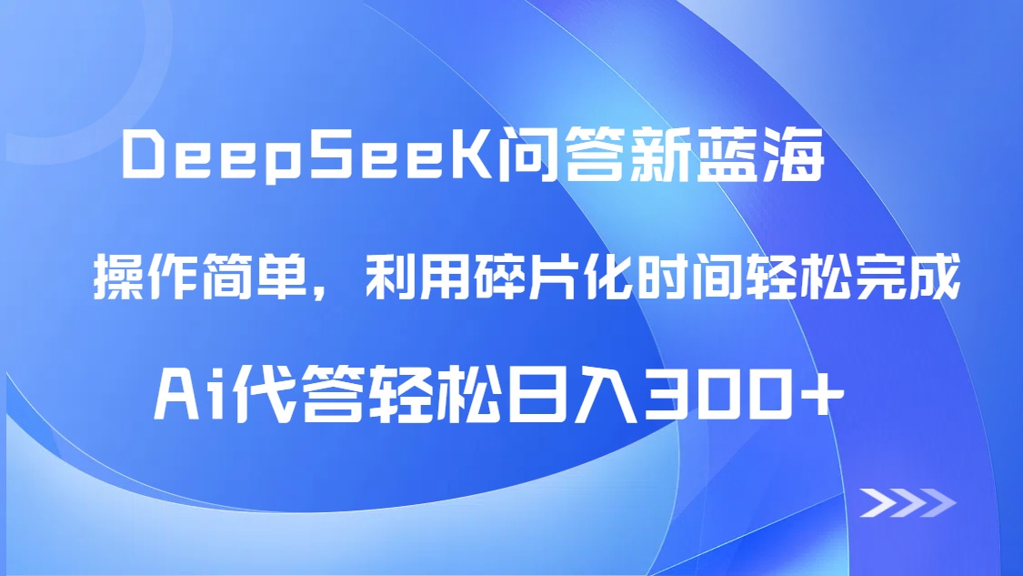 【头条问答新蓝海】DeepSeek回答玩法首曝！碎片化时间，AI代答日入300+…-闲赋网