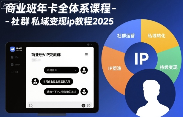 商业班年卡全体系课程-社群私域变现ip教程2025-闲赋网
