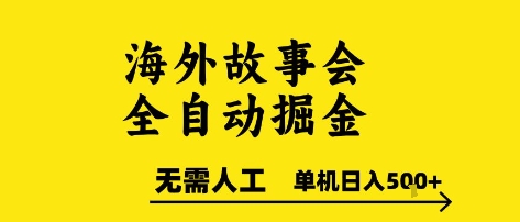 海外故事会全自动掘进，0人工，可矩阵，单机日入5张+【揭秘】-闲赋网