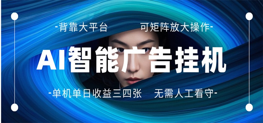 AI 智能广告挂机 全自动ai脚本运行 日入300-400无需人工看守 长期稳定 可矩阵放大-闲赋网