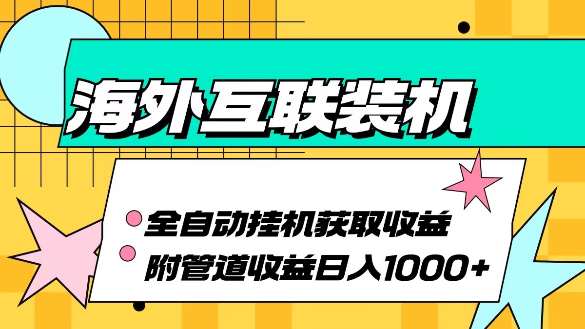 海外互联装机全自动运行获取收益、附带管道收益轻松日入1000+-闲赋网
