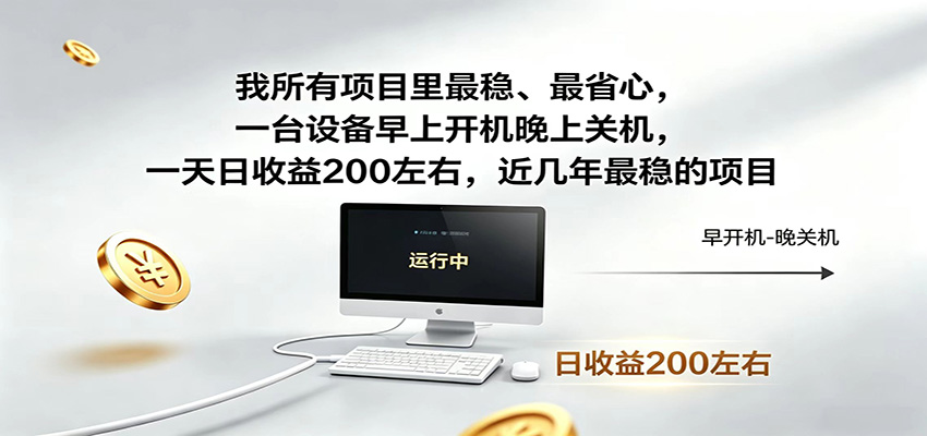 一台设备早上开机晚上关机，一天日收益200左右，近几年最稳的项目-闲赋网
