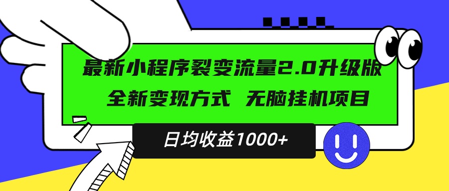 最新小程序升级版项目，全新变现方式，小白轻松上手，日均稳定1000+-闲赋网