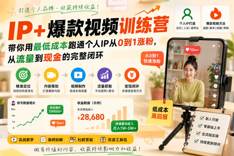 IP+爆款视频训练营，带你用最低成本跑通个人IP从0到1涨粉，从流量到现金的完整闭环-闲赋网