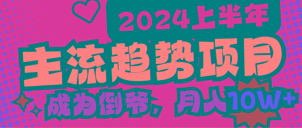 2024上半年主流趋势项目，打造中间商模式，成为倒爷，易上手，用心做，…-闲赋网