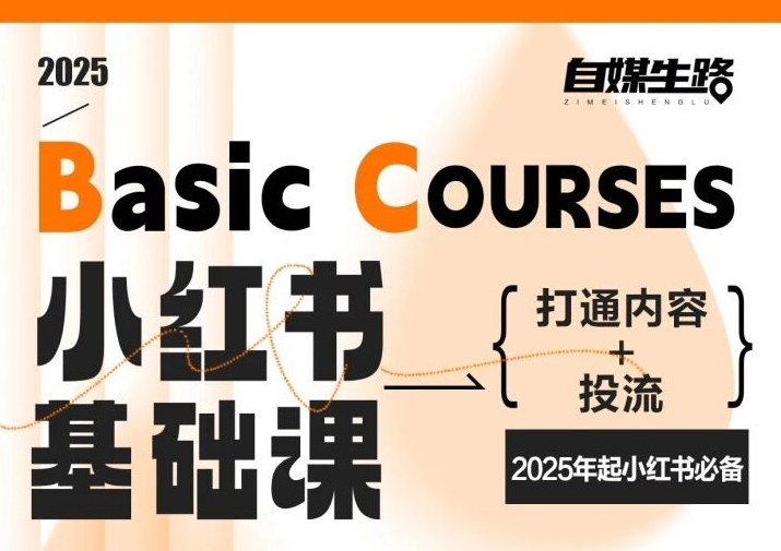 自媒生路小红书基础课，打通内容+投流，2025年起小红书必备-闲赋网