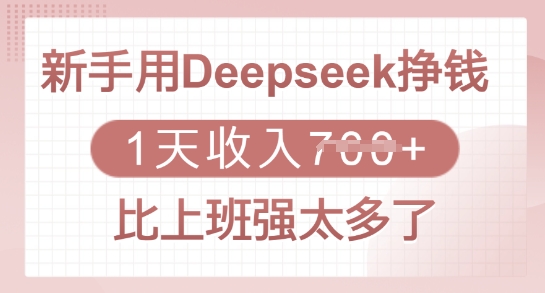 新手用Deepseek挣钱，1天收入多张，比上班强太多了-闲赋网