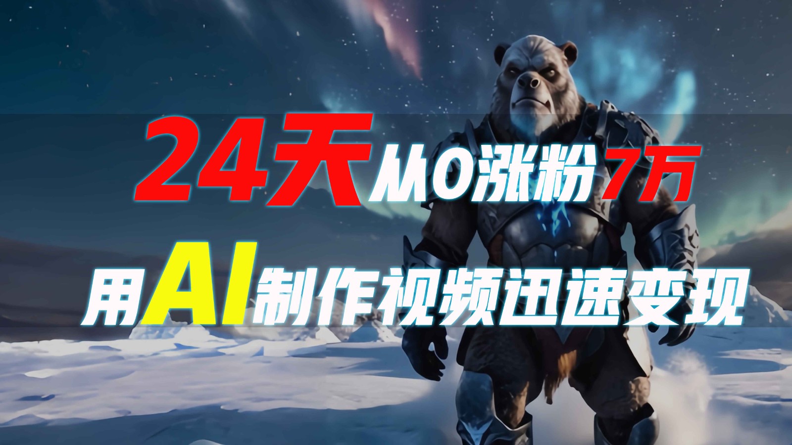 c8e251e6851a0932690b95868ce09879.jpeg 24天从0涨粉7万,如何用AI制作爆款视频迅速变现?